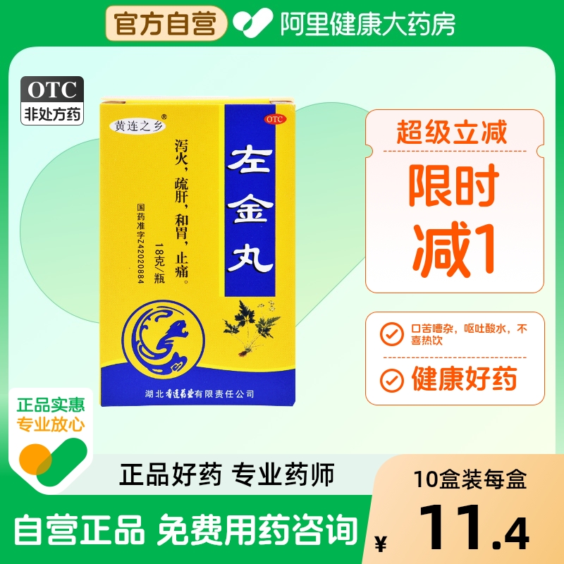 【连乡】左金丸18g*1瓶/盒疏肝止痛胃炎胃痛呕吐