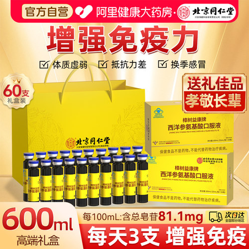 同仁堂西洋参氨基酸口服液送礼盒