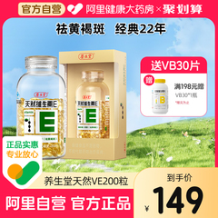 养生堂天然维生素E软胶囊200粒ve口服祛黄褐斑官方旗舰店正品vc片