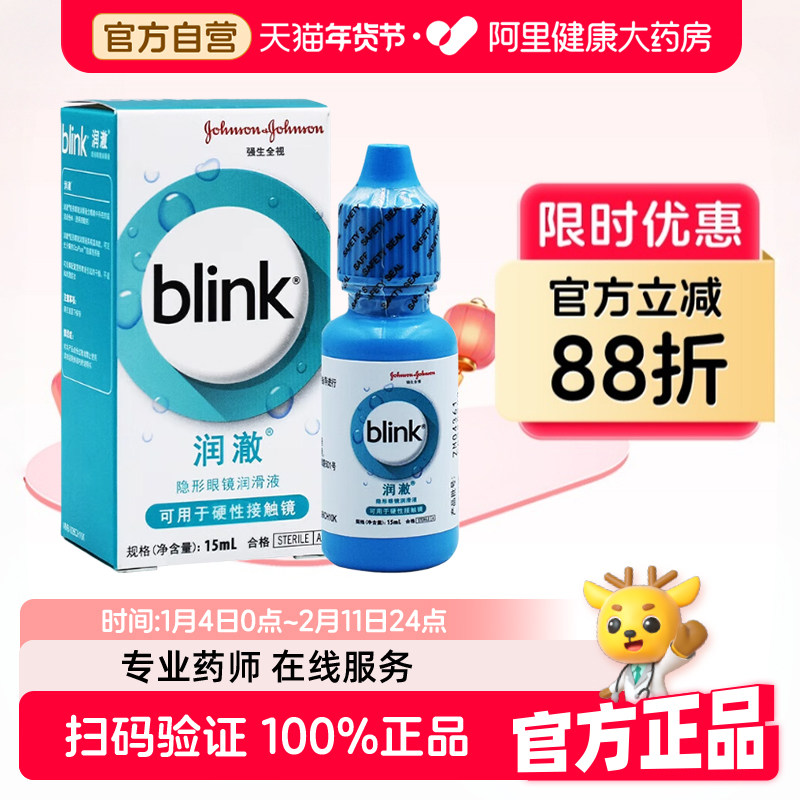 blink强生全视百利泠润澈润眼液15ml硬性RGP角膜塑形隐形眼镜润滑,隐形眼镜/护理液,硬镜护理液,淘宝优惠券,粉丝福利购,淘宝优惠卷