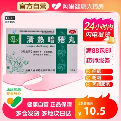 【九鑫】清热暗疮丸151mg*72丸/盒粉刺痤疮清热解毒祛痘去痘印