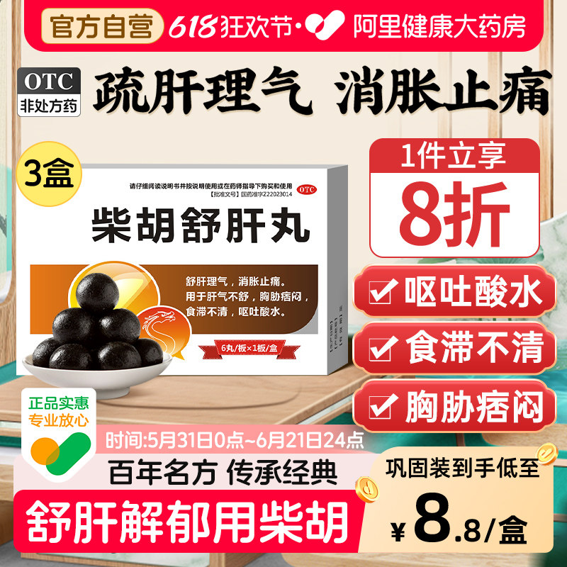 柴胡舒肝丸疏肝散中成药非北京同仁堂疏肝解郁理气正品官方旗舰店