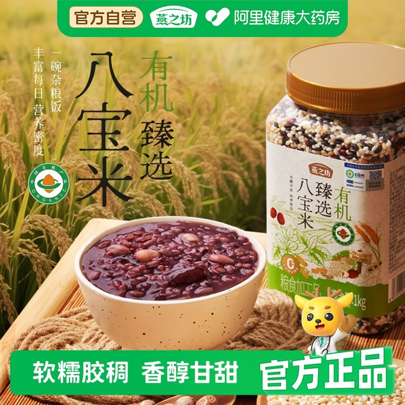 燕之坊有机甄选八宝米黑米红豆红莲子五谷粗粮杂粮多谷物早餐粥