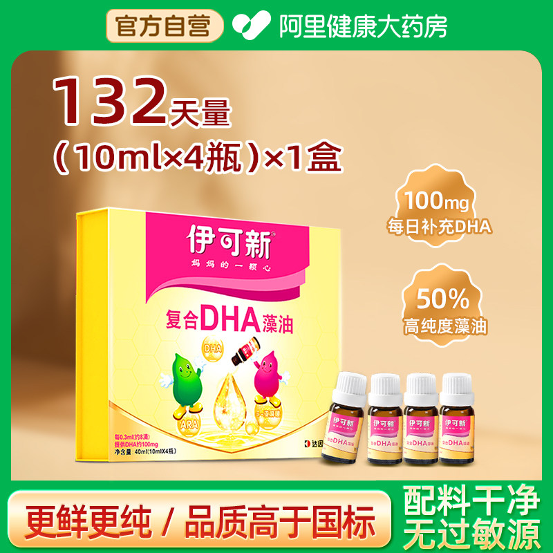 伊可新复合高纯度dha藻油滴剂特含ARA婴幼儿新生儿童孕妇10ml*4瓶,婴童食品,DHA/鱼油/藻油,淘宝优惠券,粉丝福利购,淘宝优惠卷