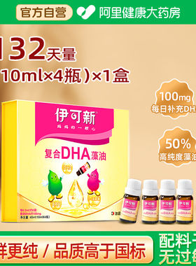伊可新复合高纯度dha藻油滴剂特含ARA婴幼儿新生儿童孕妇10ml*4瓶