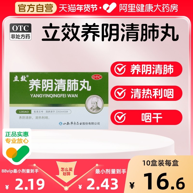 立效养阴清肺丸6.5g*6袋/盒咽喉干燥疼痛干咳咳嗽养肺补肺丸颗粒,OTC药品/国际医药,感冒咳嗽,淘宝优惠券,粉丝福利购,淘宝优惠卷