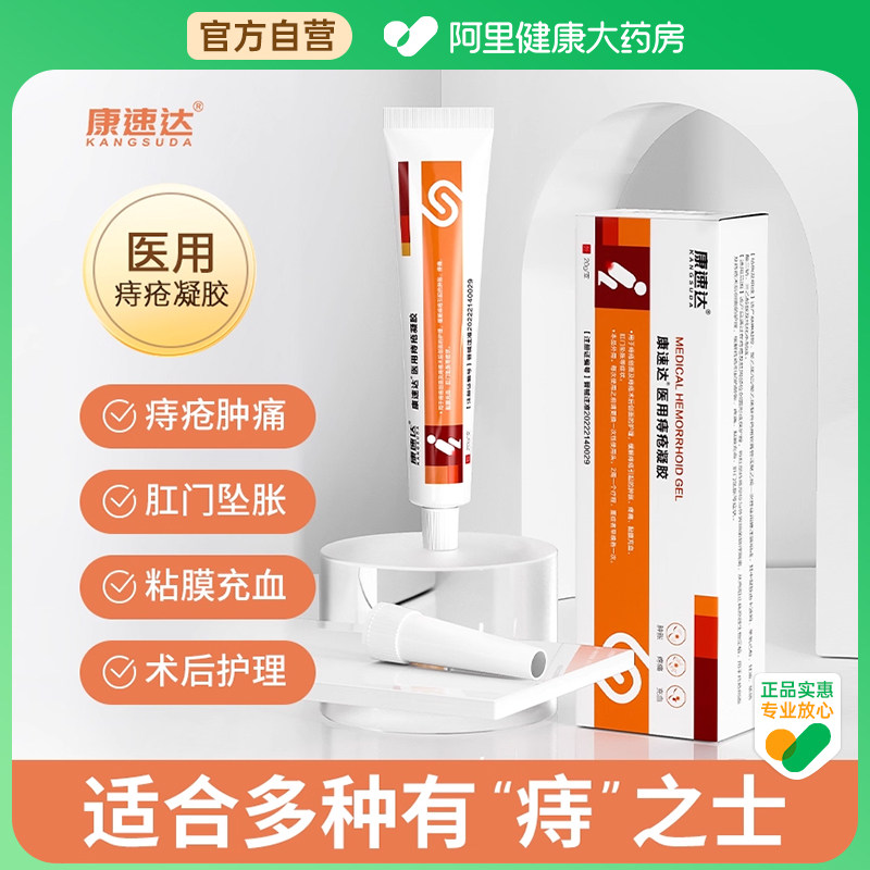 【阿里健康自营】康速达医用痔疮凝胶