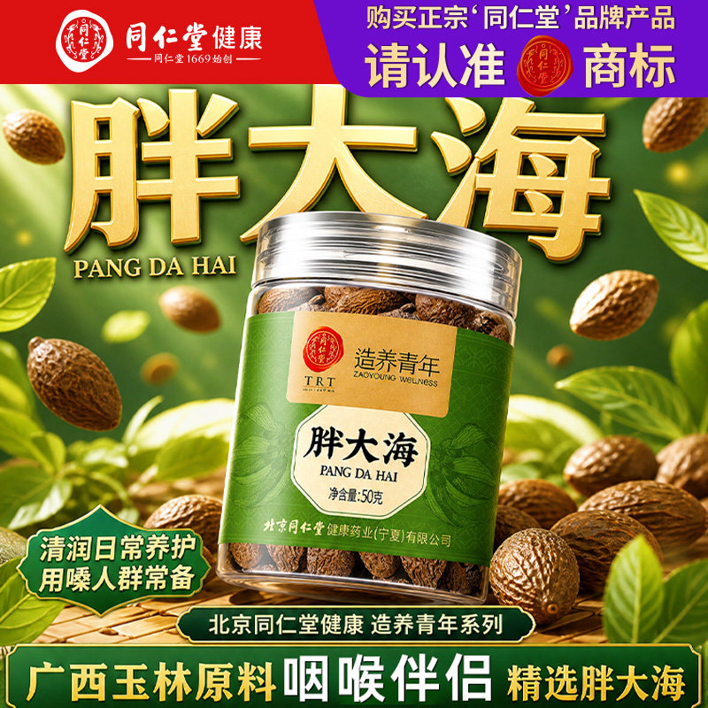 北京同仁堂正品胖大海果罗汉果喉咽茶中草药材泡水润喝药房直售