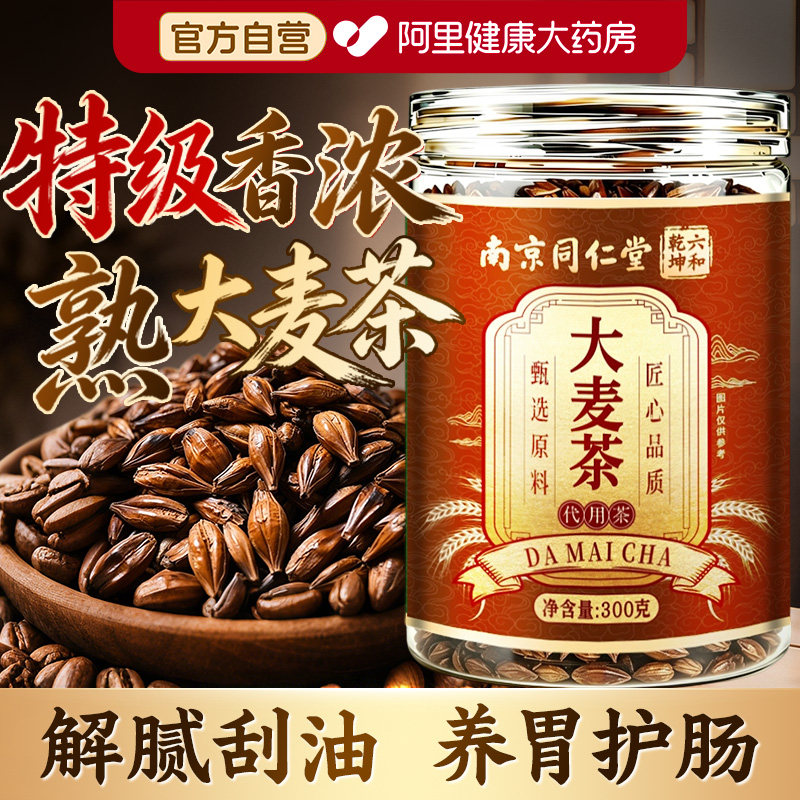 南京同仁堂大麦茶正品官方旗舰店回奶炒熟饭店专用特级优质泡水喝图片