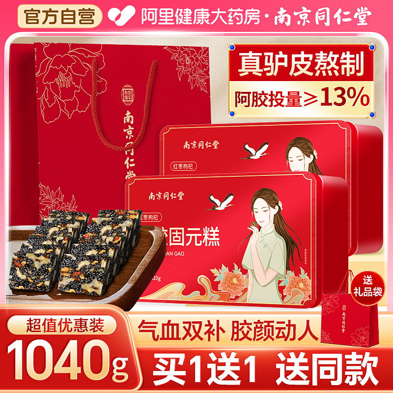 南京同仁堂阿胶糕正品官方旗舰店固元膏礼盒ejiao女性补品补食血 传统滋补营养品 阿胶糕/固元糕 原图主图