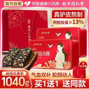 官方旗舰店固元 膏礼盒ejiao女性补品补食血 南京同仁堂阿胶糕正品