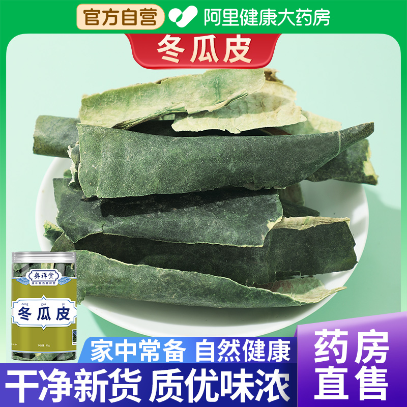 【药房直售】冬瓜皮泡水喝高品质