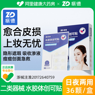 振德医用水胶体创可贴痘痘贴吸脓无菌隐形净痘贴人工皮豆豆贴