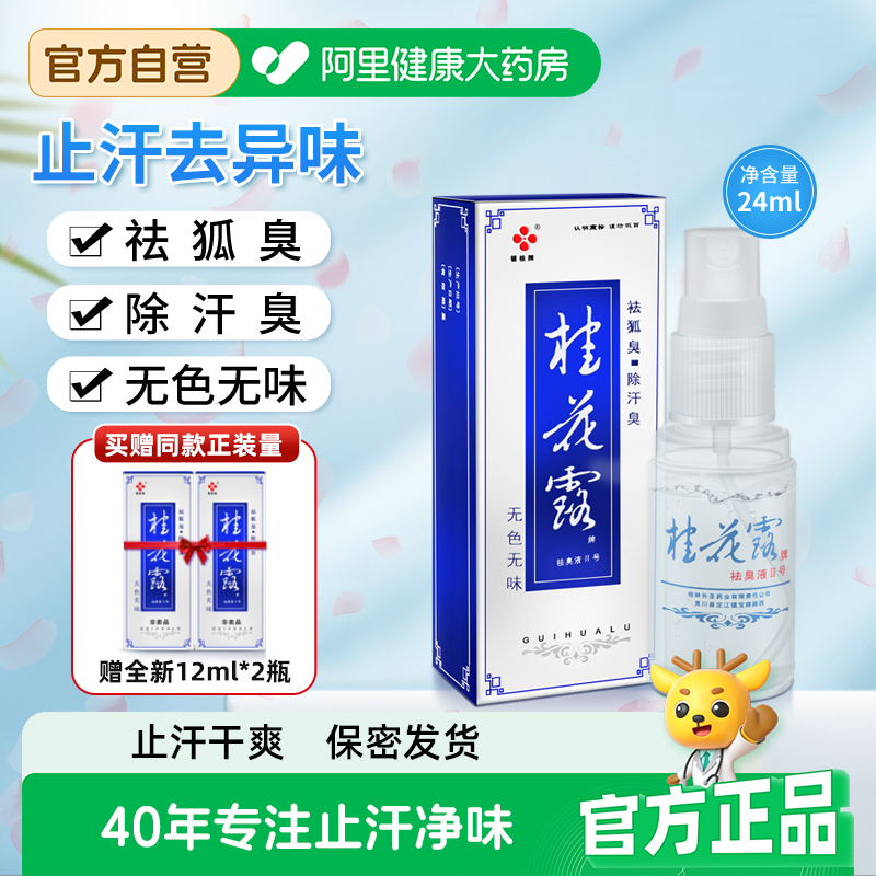 银桂牌桂花露除臭液去狐臭止汗喷雾腋下汗异味脚臭正品官方旗舰店