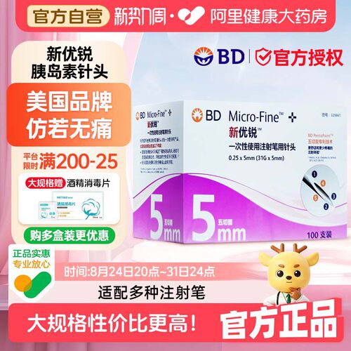 BD新优锐胰岛素针头一次性无菌注射笔通用针头糖尿病注射胰岛素