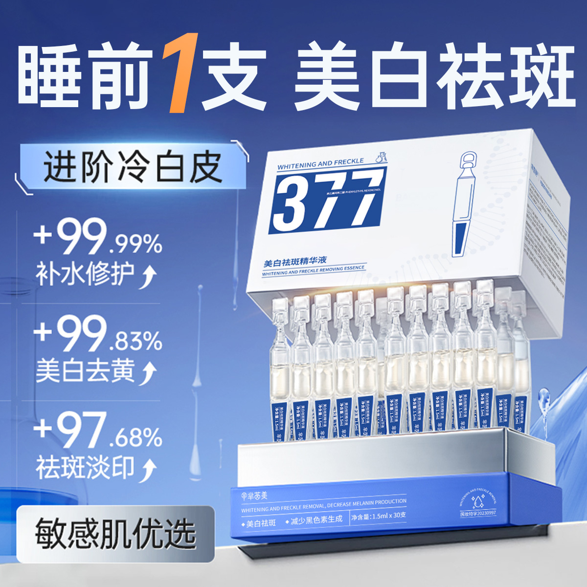 央ma甄选丨377美白淡斑次抛精华