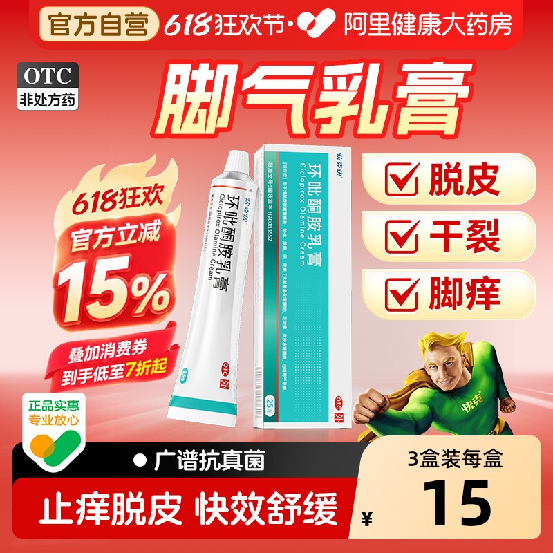 环吡酮胺乳膏抗真菌杀菌官方旗舰店环吡酮环比吡酮胺正品快克快