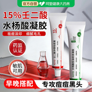 15%壬二酸祛痘膏水杨酸凝胶淡化痘印控油去黑头粉刺收缩毛孔官方