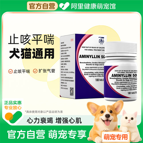 氨茶碱片狗狗猫咪气喘药哮喘药心脏肥大心衰药倒吸气支气管塌陷