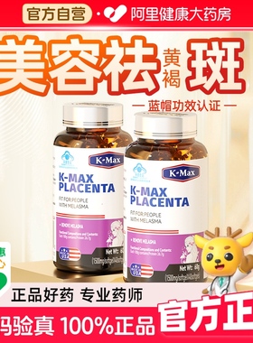 kmax康麦斯羊胎素丽多胶囊祛斑内调祛黄褐斑雀斑官方旗舰店正品