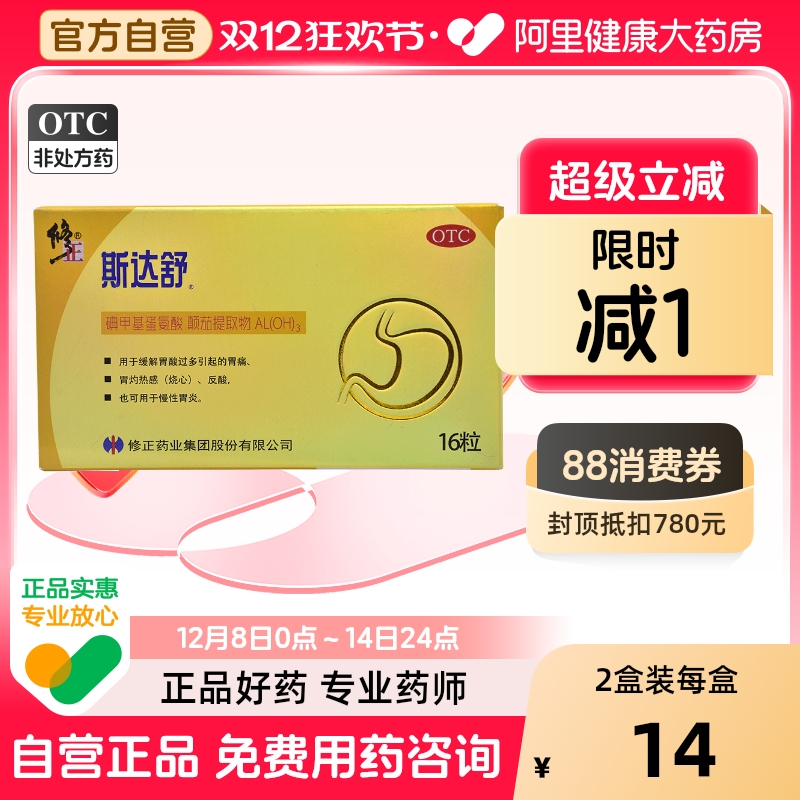 【自营】【斯达舒】维U颠茄铝胶囊Ⅱ16粒/盒