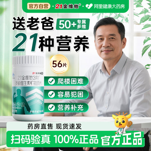 21金维他中老年多种维生素b族片