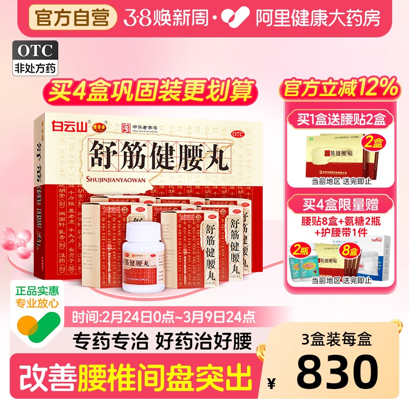 白云山陈李济舒筋健腰丸正品官方旗舰店舒筋活络丸药房骨痛腰腿疼