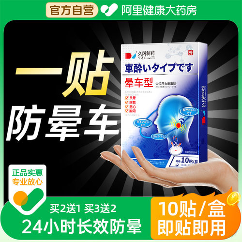 【药房直售】5分钟防晕！防呕吐