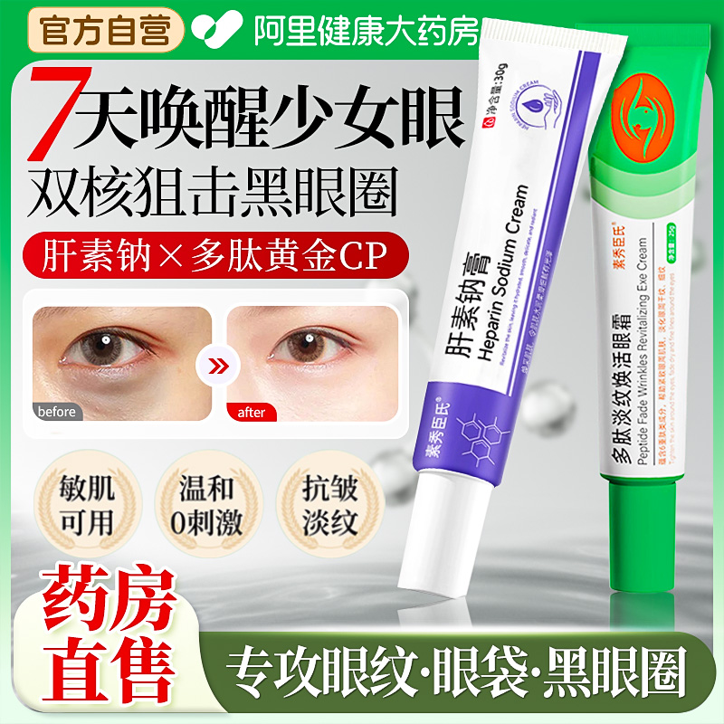 肝素钠膏淡化黑眼圈去眼袋