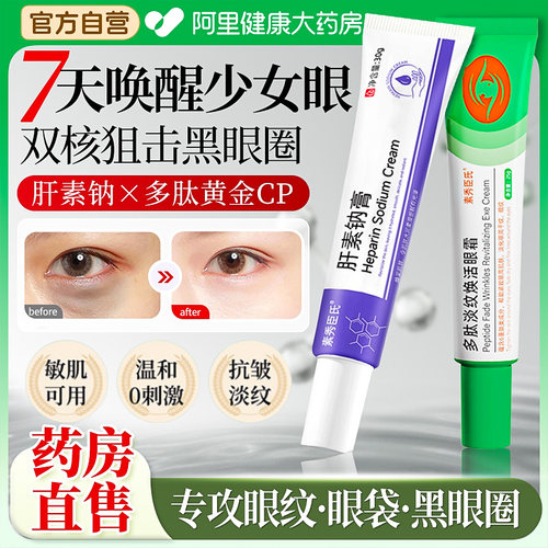 肝素钠膏淡化黑眼圈去眼袋