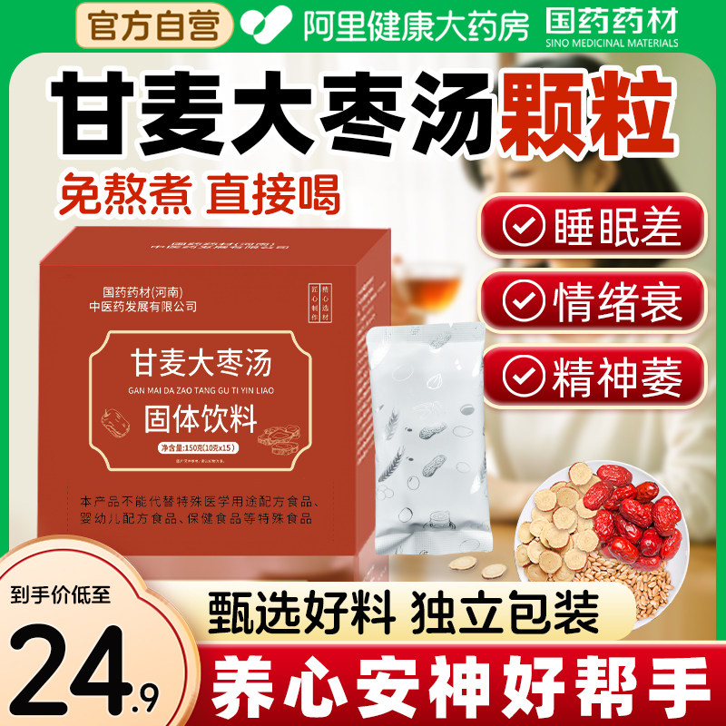 国药甘麦大枣颗粒汤免煮易冲泡官方正品旗舰店中药中成药甘草复方