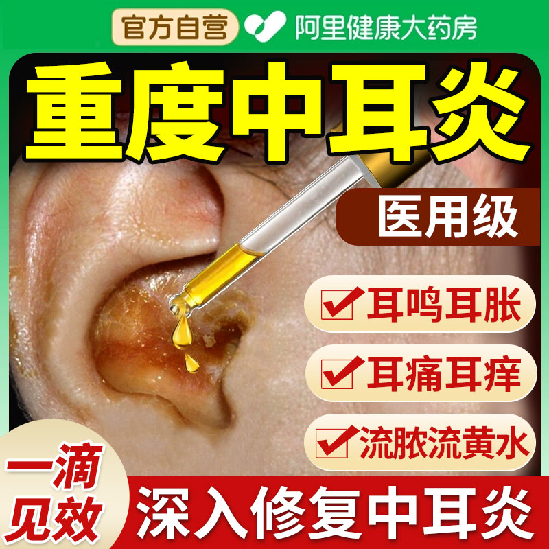 【阿里药房直售】专攻中耳炎
