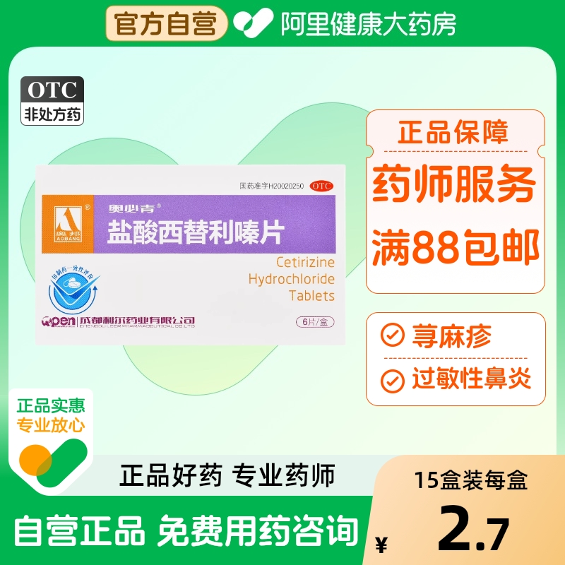 【奥邦】盐酸西替利嗪片10mg*6片/盒