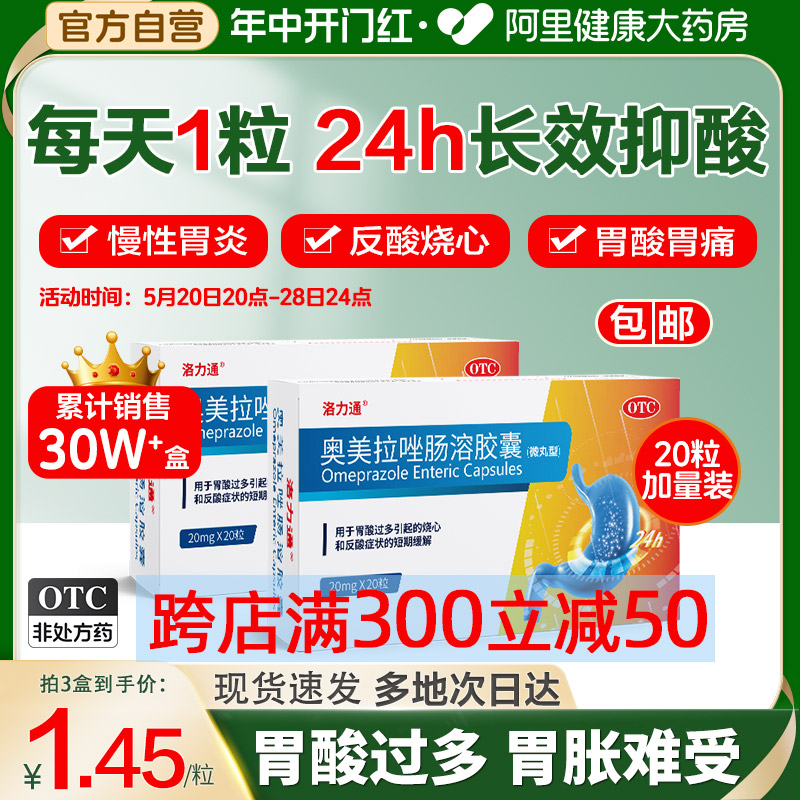 【洛力通】奥美拉唑肠溶胶囊20mg*20粒/盒反酸溃疡肠胃炎胃痛胃溃疡