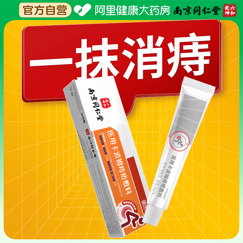 南京同仁堂医用痔疮膏凝胶非消肉球内痔混合