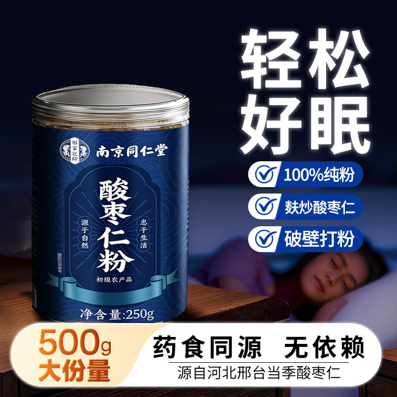 南京同仁堂正宗酸枣仁粉炒熟的纯酸枣仁粉旗舰店安正品神助茶汤眠