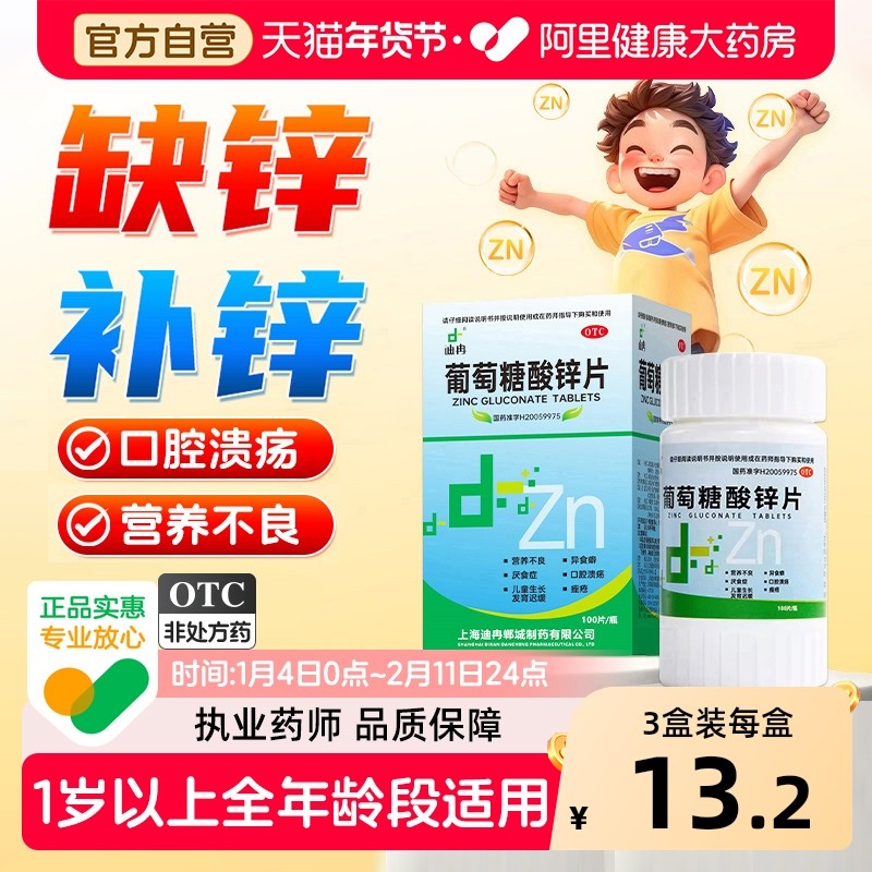 迪冉葡萄糖酸锌片补锌成人儿童发育迟缓痤疮溃疡补充剂口服OTC,OTC药品/国际医药,维矿物质,淘宝优惠券,粉丝福利购,淘宝优惠卷