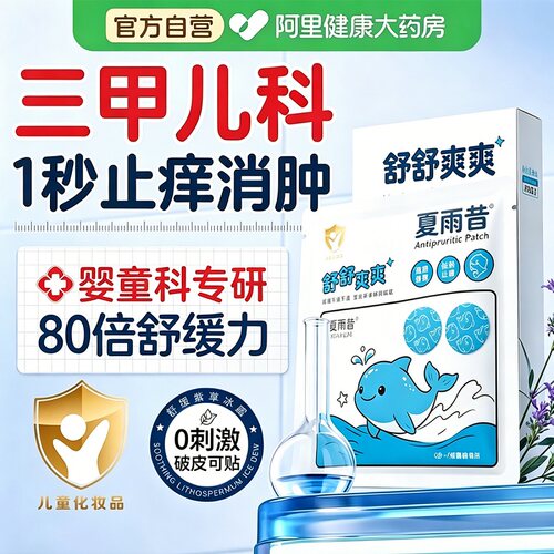山姆爆款|进口紫草舒缓止痒贴TOP