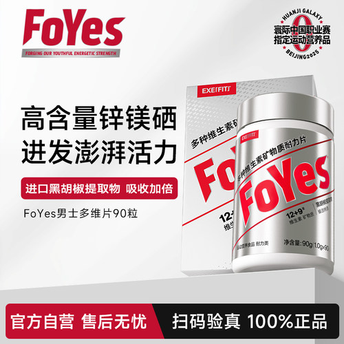 FoYes维生素男士复合钙片b族专用锌硒片耐力多维多种健身官方自营