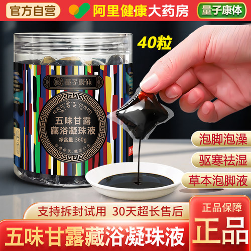 五味甘露藏浴凝珠液驱寒祛湿睡眠