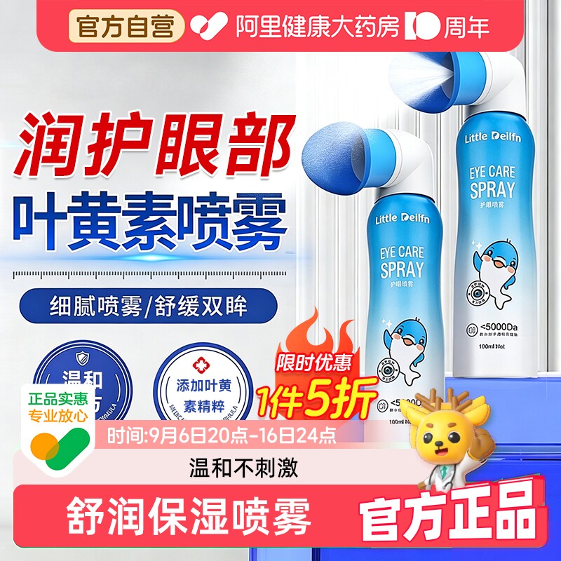 【胖东来同款】叶黄素护眼雾化喷图片