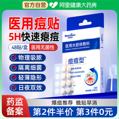 【快速消痘N0.l】医用隐形痘痘贴