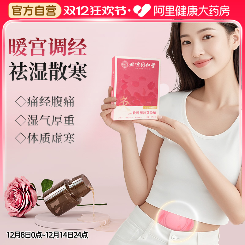 阿里自营玫瑰精油艾灸贴