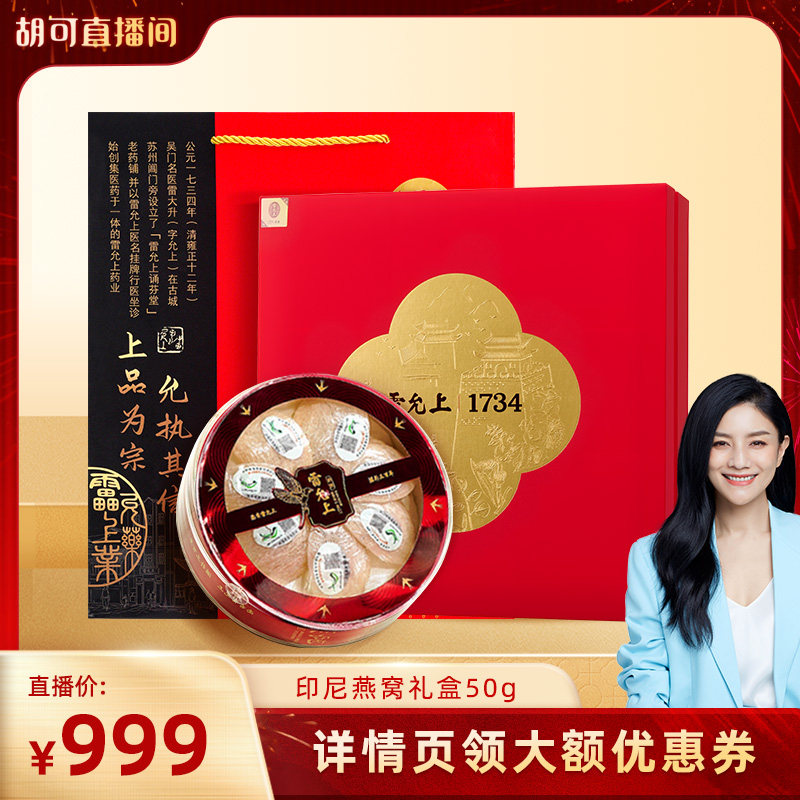 【胡可年货节】雷允上燕窝印尼进口干燕窝礼盒50g大规格养悦心