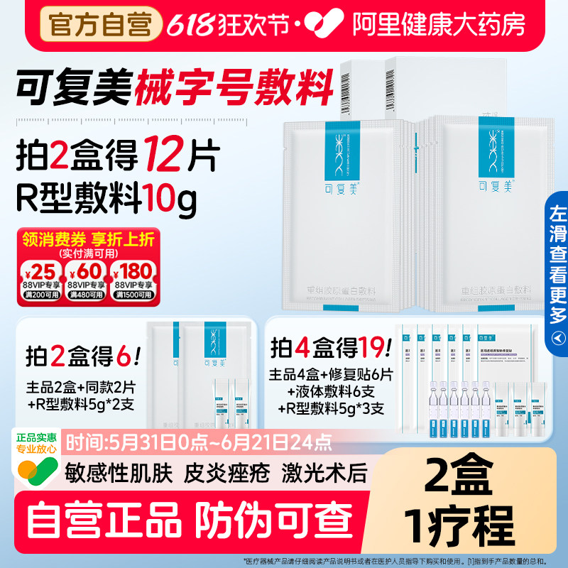可复美重组胶原蛋白敏感肌肤术后医用械字号修复敷料非面膜冷敷贴