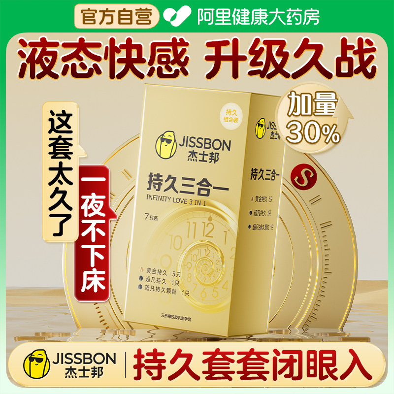 杰士邦延时避孕套持久超薄男用延迟安全套情趣用品byt正品旗舰店