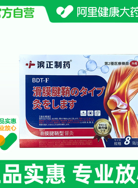 武野制药督灸BDT-F滑膜腱鞘型、95mmx130mm