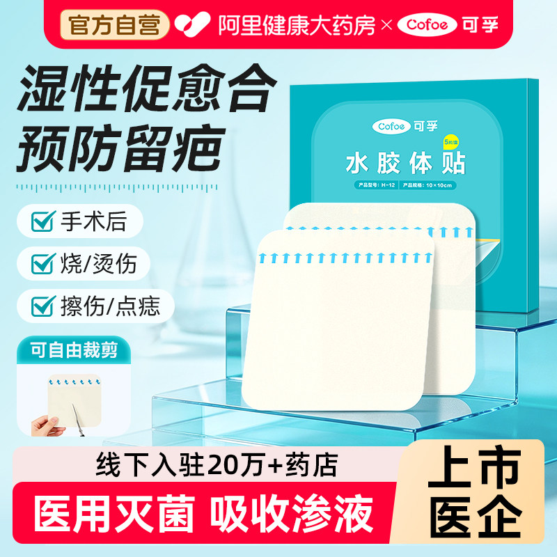 促愈合防留疤】可孚水胶体敷料图片