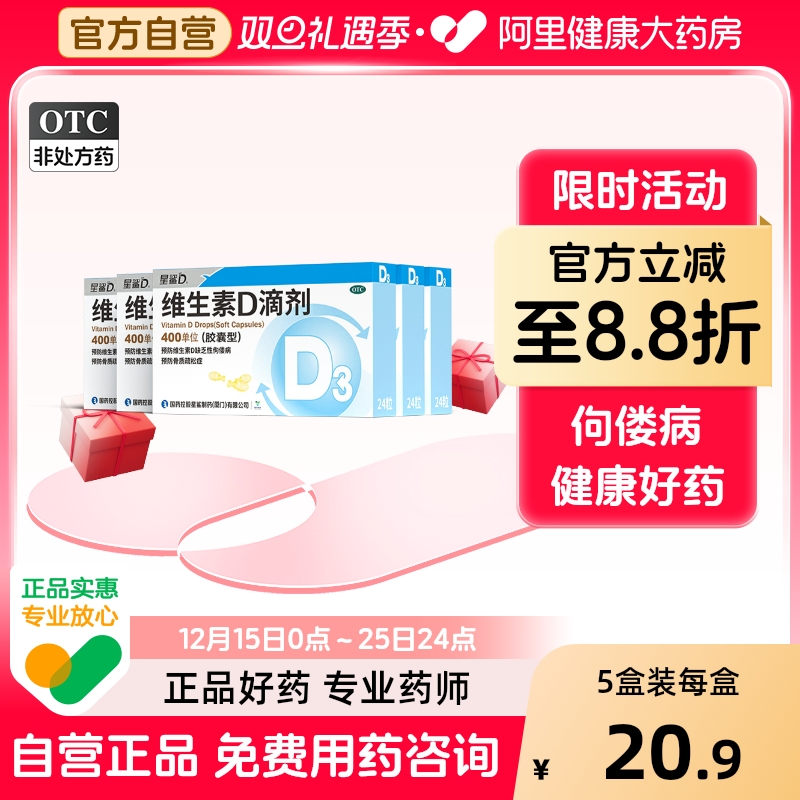 【自营】【星鲨D】维生素D滴剂400IU*24粒/盒【5盒装】佝偻病发育迟缓补钙骨质疏松儿童