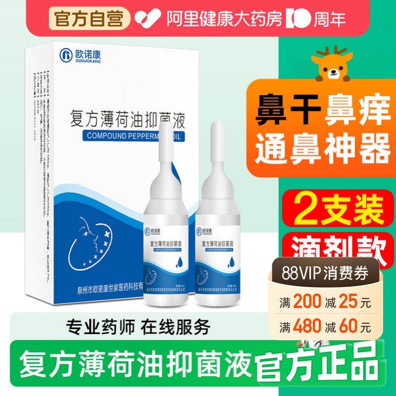 欧诺康复方薄荷油滴鼻液薄荷脑石蜡油樟脑抑菌液鼻子干燥滋润